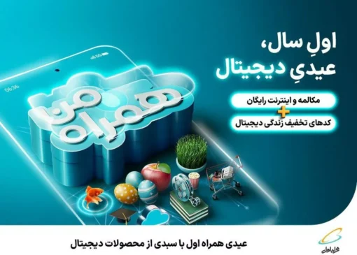 عیدی همراه اول برای نوروز ۱۴۰۳ با سبدی از محصولات دیجیتال