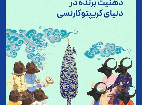 هفتمین ماهنامه دامیننس منتشر شد؛ سواد اقتصادی و ذهنیت برنده در دنیای کریپتوکارنسی