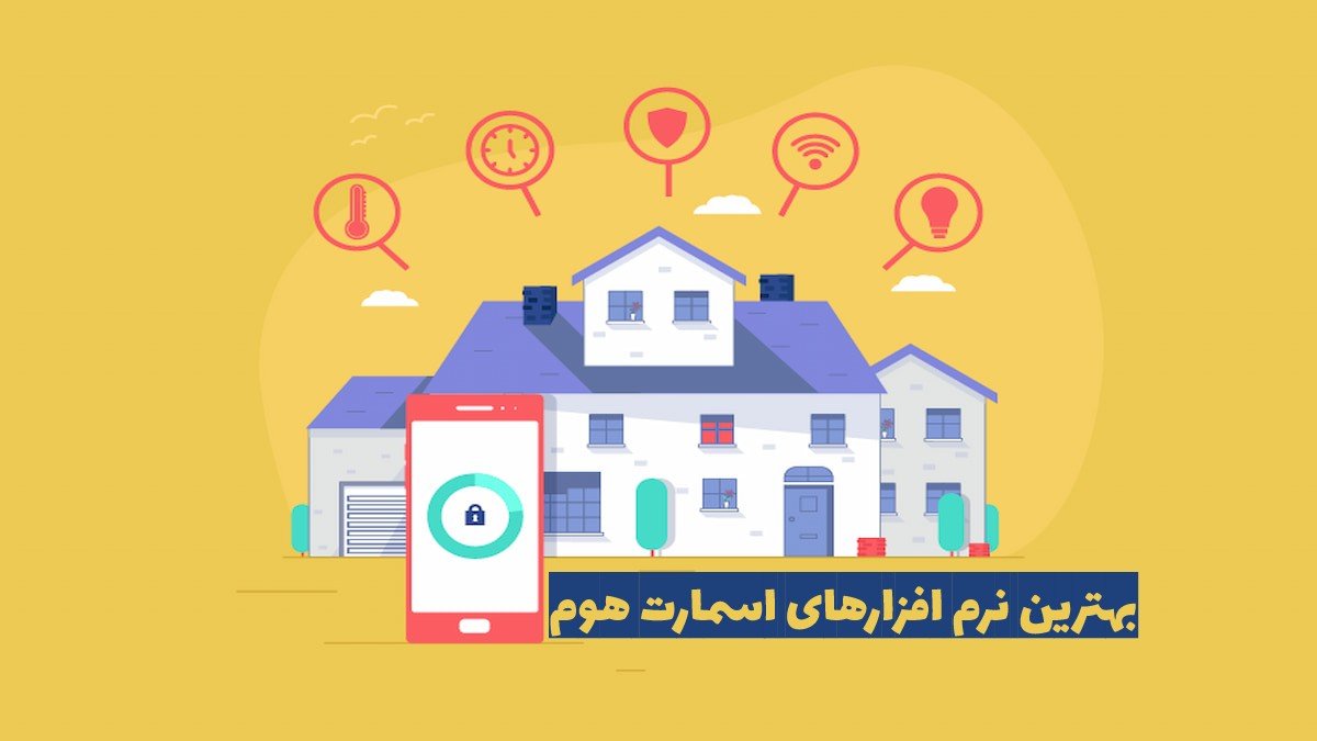 بهترین نرم افزار اسمارت هوم
