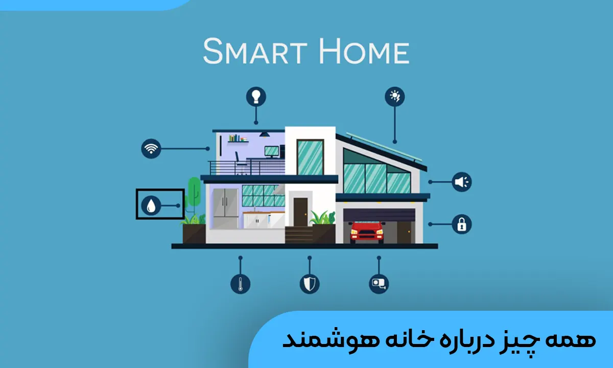 5 دلیل برای هوشمند کردن خانه شما